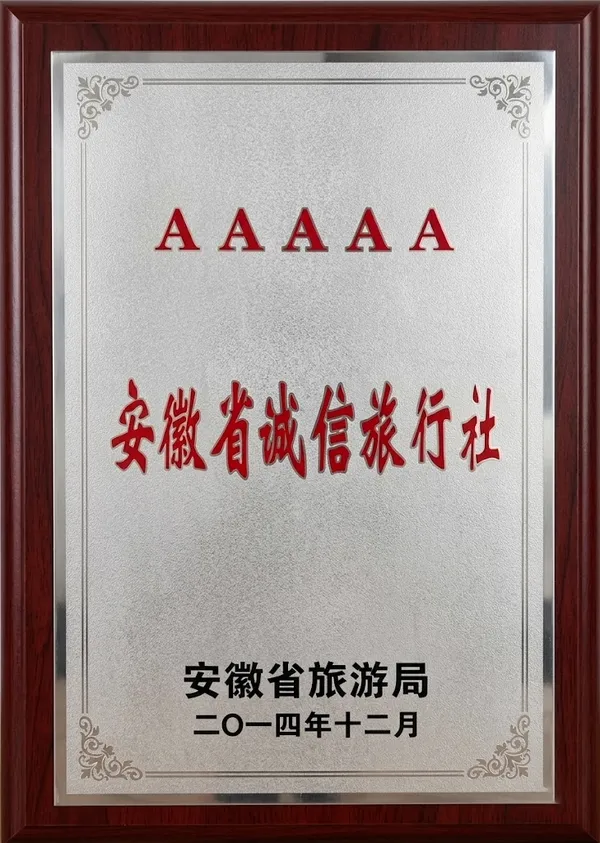 AAAAA安徽省诚信旅行社证书 — 安徽省旅游局2014年12月颁发
