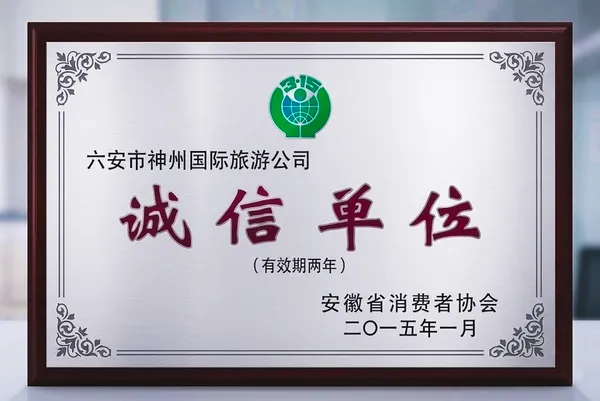 诚信单位证书 — 安徽省消费者协会2015年1月颁发