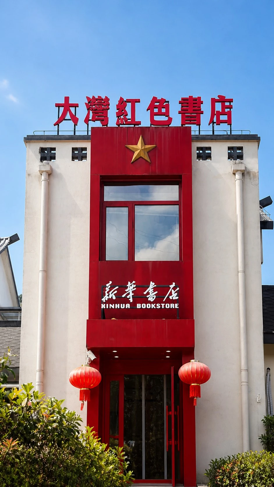 习近平总书记考察地｜大湾村 · 红色研学和乡村振兴双案例