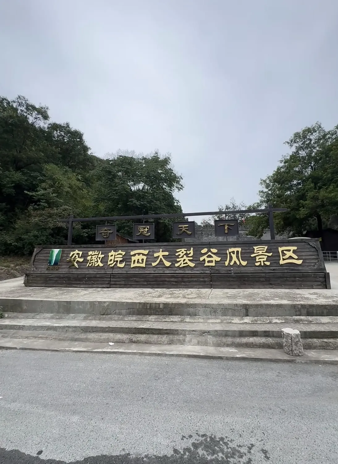 皖西大裂谷景区入口"奇冠天下"牌坊