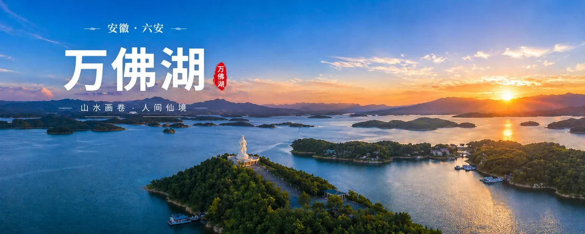 万佛湖一日游完整攻略：游船路线、岛屿景点、特色鱼宴推荐