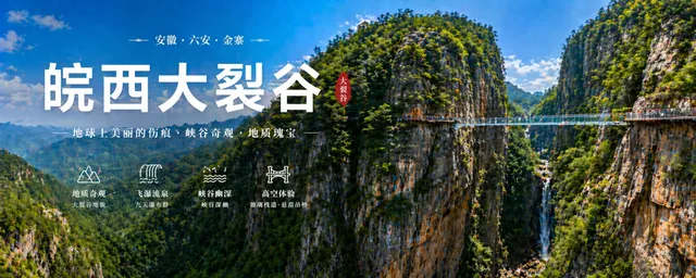 皖西大裂谷一日游攻略：门票、路线选择、装备清单、玻璃滑道实测